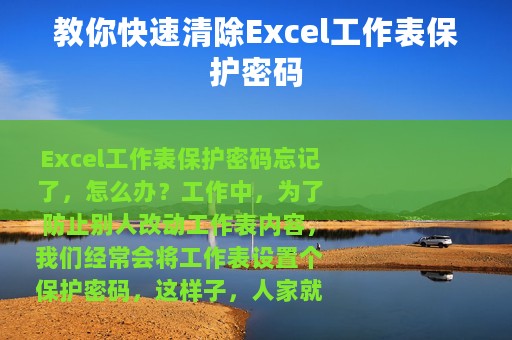 教你快速清除Excel工作表保护密码