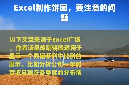 Excel制作饼图，要注意的问题
