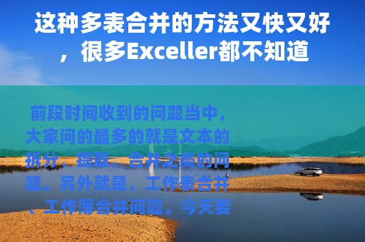 这种多表合并的方法又快又好，很多Exceller都不知道