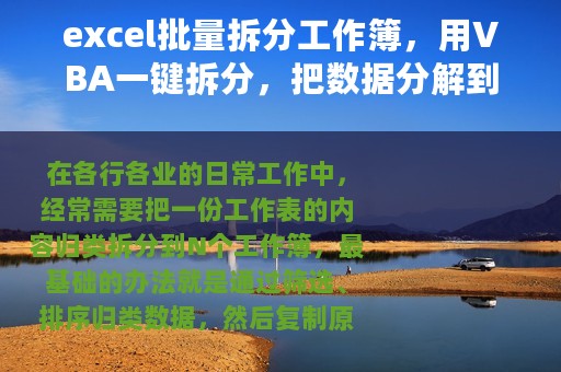 excel批量拆分工作簿，用VBA一键拆分，把数据分解到N个工作簿