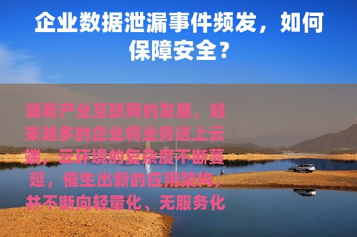 企业数据泄漏事件频发，如何保障安全？