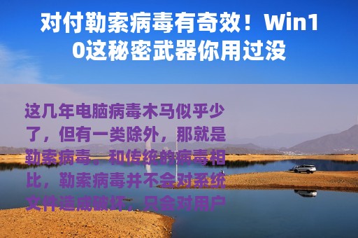 对付勒索病毒有奇效！Win10这秘密武器你用过没