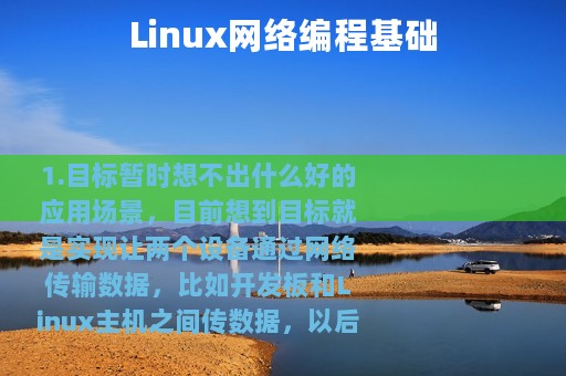 Linux网络编程基础