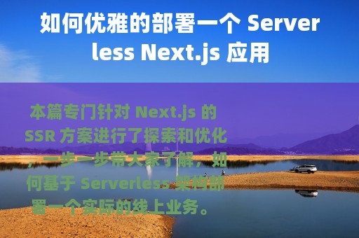 如何优雅的部署一个 Serverless Next.js 应用