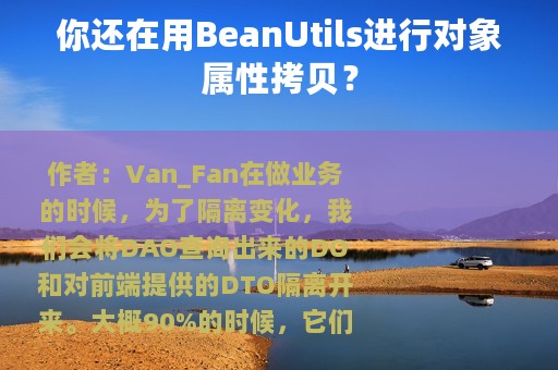 你还在用BeanUtils进行对象属性拷贝？