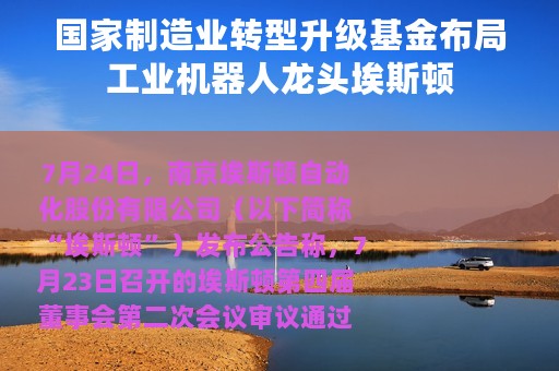 国家制造业转型升级基金布局工业机器人龙头埃斯顿
