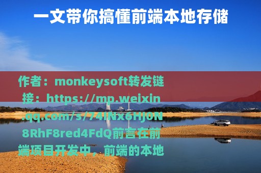 一文带你搞懂前端本地存储