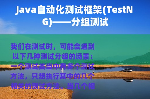 Java自动化测试框架(TestNG)——分组测试