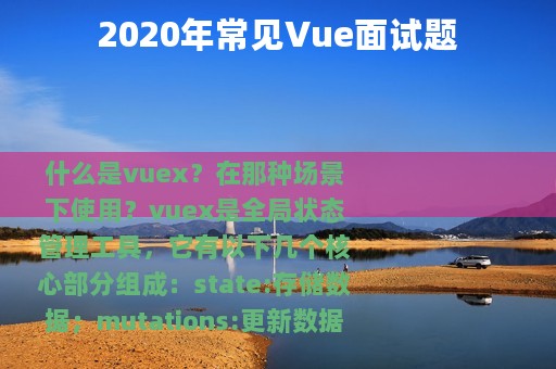 2020年常见Vue面试题