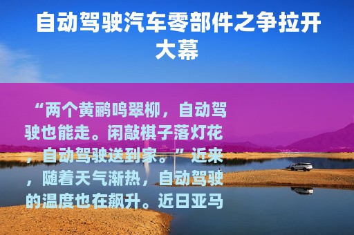 自动驾驶汽车零部件之争拉开大幕