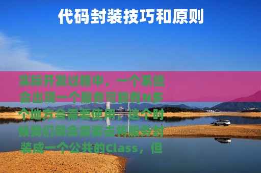 代码封装技巧和原则