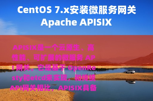 CentOS 7.x安装微服务网关Apache APISIX