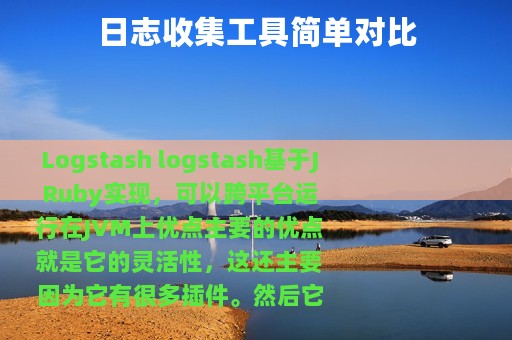 日志收集工具简单对比