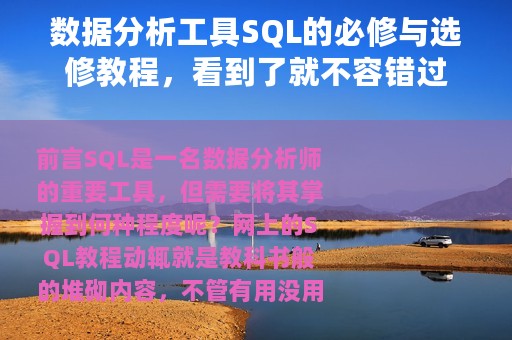 数据分析工具SQL的必修与选修教程，看到了就不容错过