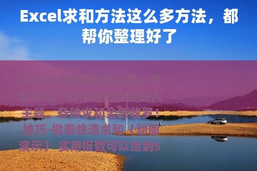 Excel求和方法这么多方法，都帮你整理好了