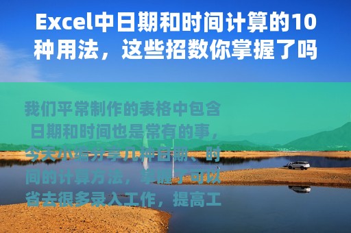 Excel中日期和时间计算的10种用法，这些招数你掌握了吗？