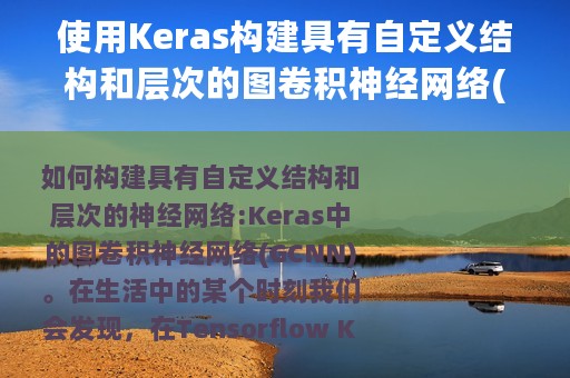 使用Keras构建具有自定义结构和层次的图卷积神经网络(GCNN)