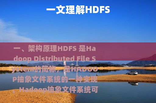 一文理解HDFS