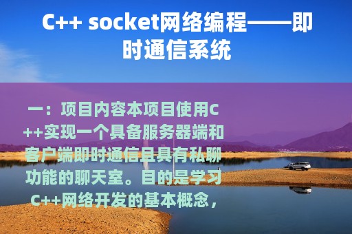 C++ socket网络编程——即时通信系统