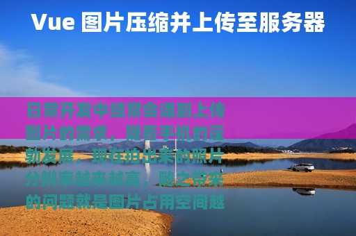 Vue 图片压缩并上传至服务器