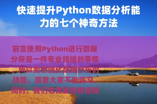 快速提升Python数据分析能力的七个神奇方法