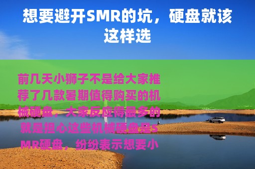 想要避开SMR的坑，硬盘就该这样选