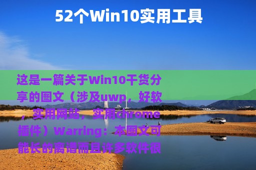 52个Win10实用工具