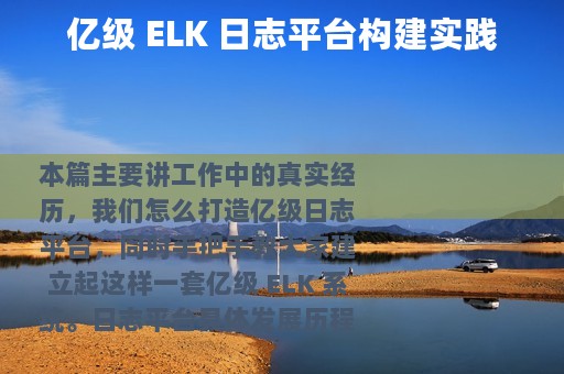 亿级 ELK 日志平台构建实践
