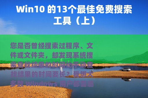 Win10 的13个最佳免费搜索工具（上）
