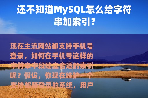 还不知道MySQL怎么给字符串加索引？