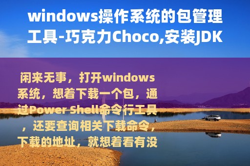 windows操作系统的包管理工具-巧克力Choco,安装JDK不再登录