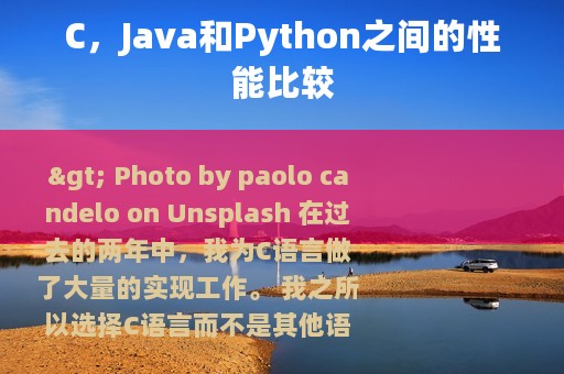 C，Java和Python之间的性能比较