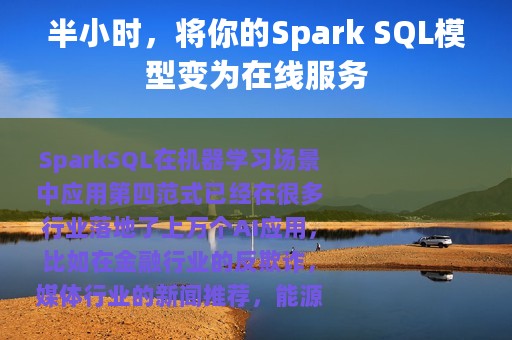 半小时，将你的Spark SQL模型变为在线服务
