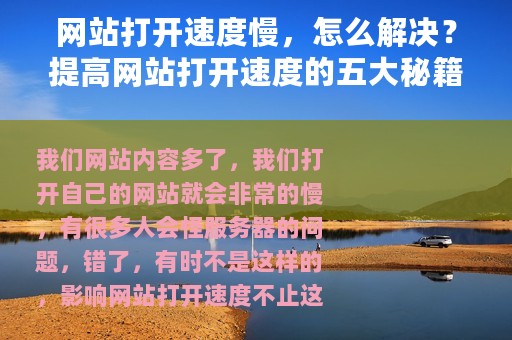 网站打开速度慢，怎么解决？提高网站打开速度的五大秘籍