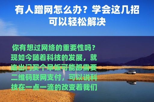 有人蹭网怎么办？学会这几招可以轻松解决