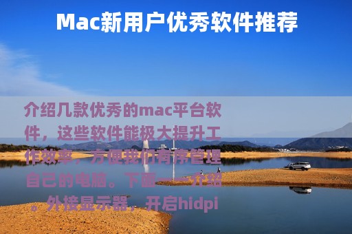 Mac新用户优秀软件推荐
