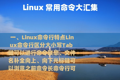 Linux 常用命令大汇集
