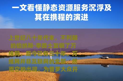 一文看懂静态资源服务沉浮及其在携程的演进