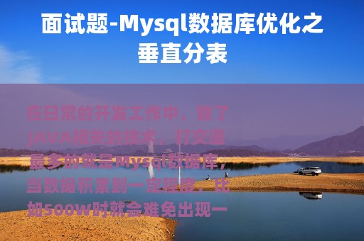 面试题-Mysql数据库优化之垂直分表