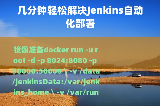 几分钟轻松解决Jenkins自动化部署