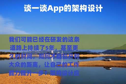 谈一谈App的架构设计