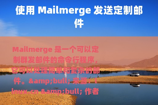 使用 Mailmerge 发送定制邮件