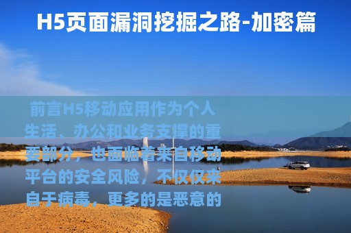 H5页面漏洞挖掘之路-加密篇