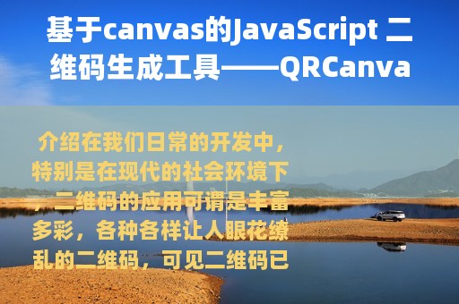 基于canvas的JavaScript 二维码生成工具——QRCanvas
