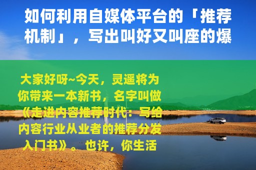 如何利用自媒体平台的「推荐机制」，写出叫好又叫座的爆文来？