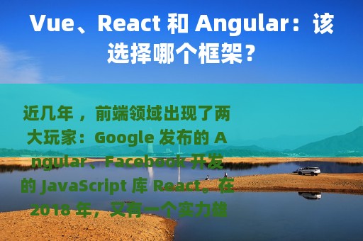 Vue、React 和 Angular：该选择哪个框架？
