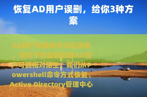 恢复AD用户误删，给你3种方案