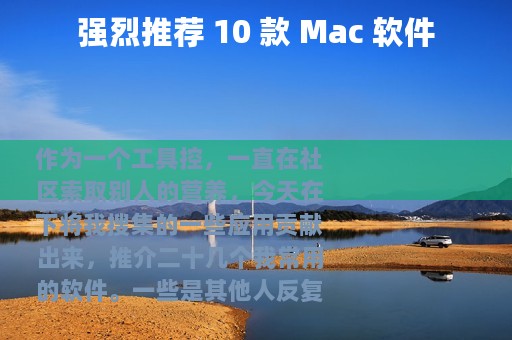 强烈推荐 10 款 Mac 软件