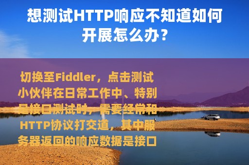 想测试HTTP响应不知道如何开展怎么办？