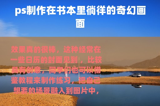 ps制作在书本里徜徉的奇幻画面
